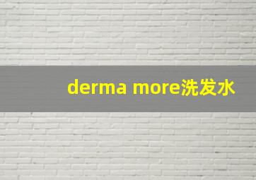 derma more洗发水